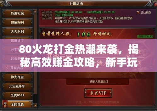 80火龙打金热潮来袭，揭秘高效赚金攻略，新手玩家必看！步步为营，掌握核心技巧！