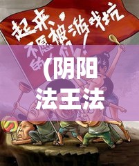 (阴阳法王法力) 阴阳法力激战：一朵绽放怒火的魔术菊花，颠覆传统的格斗之旅