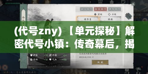 (代号zny) 【单元探秘】解密代号小镇：传奇幕后，揭秘策略与胜利之间的连接密码！