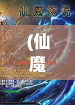 (仙魔传奇唐诗诗) 仙魔传奇：天地两界的终极对决，揭开神秘仙术的秘密，探索未知的魔法领域