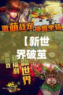 【新世界破茧重生】揭秘Online M与传统游戏的革新融合，探索引领未来的虚拟新境界