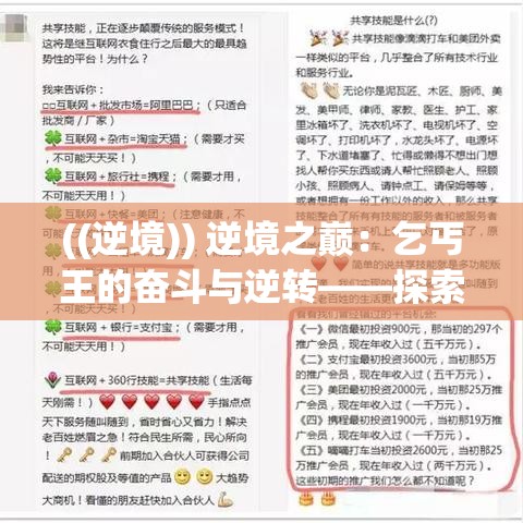 ((逆境)) 逆境之巅：乞丐王的奋斗与逆转——探索个人成长与自我重塑的启示