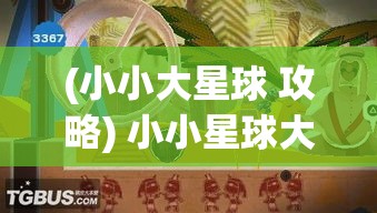 (小小大星球 攻略) 小小星球大冲突：探索星际竞技与国际团队合作的奇幻之旅