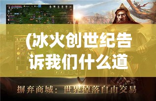 (冰火创世纪告诉我们什么道理) 冰火创世纪：当永恒之焰遇见寒冰王座，神话与现实的跨越如何重塑世界的命运？