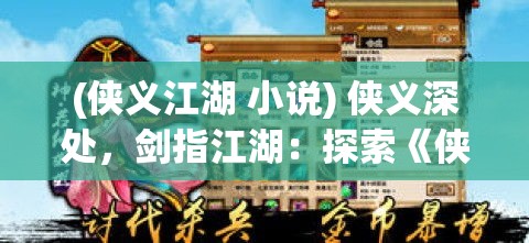 (侠义江湖 小说) 侠义深处，剑指江湖：探索《侠客道》中忠义与奸邪的博弈与人性辨析