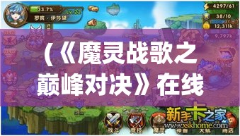 (《魔灵战歌之巅峰对决》在线播放) 《魔灵战歌之巅峰对决》：在这场绝地逢生的战役中，魔灵将如何引领无畏勇士，冲破黑暗，迎接光明？