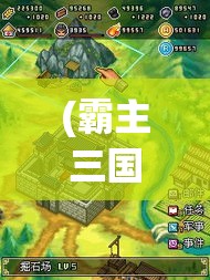 (霸主三国游戏) 《三国霸主Online》烽烟再起：揭秘角色策略与装备选择，一统天下的关键所在！