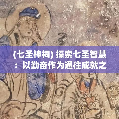 (七圣神祠) 探索七圣智慧：以勤奋作为通往成就之路的桥梁