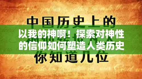 以我的神啊！探索对神性的信仰如何塑造人类历史与社会价值观的奇妙影响