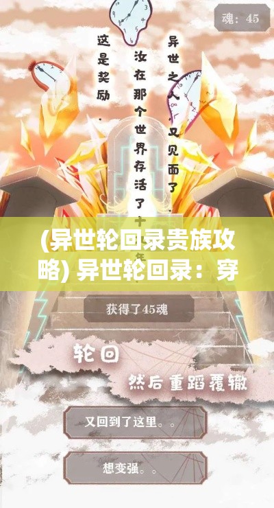 (异世轮回录贵族攻略) 异世轮回录：穿越时空的奇幻征途，揭开命运重生之谜