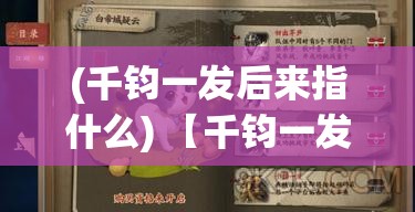 (千钧一发后来指什么) 【千钧一发之际，将军出手相救】：从激战中生死一线，揭秘将军如何巧妙营救困境中的我