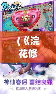 (《浣花修仙录》免费阅读) 《浣花修仙录》：探索仙途奥秘，揭秘灵丹妙药与千年寿命之谜 —— 仙界奇遇记