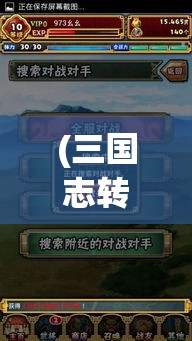 (三国志转珠大战破解版) 三国志转珠大战：策略与智慧的较量，揭秘关羽传说中的战术秘籍