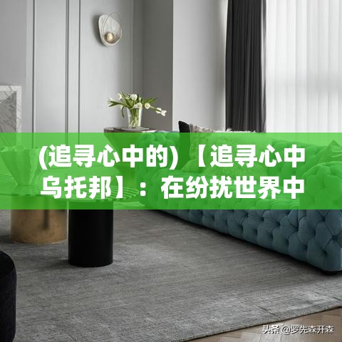 (追寻心中的) 【追寻心中乌托邦】：在纷扰世界中，我们的征途如何延续远航？一场寻找天堂的精神之旅开始了。